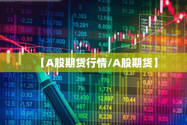 【A股期货行情/A股期货】 【A股期货行情/A股期货】