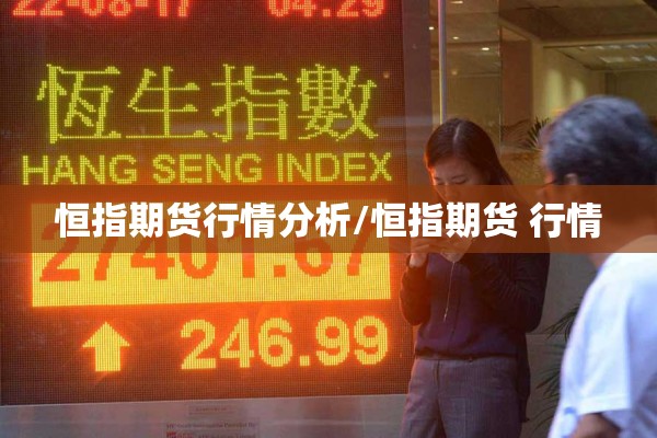 恒指期货行情分析/恒指期货 行情