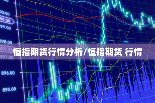 期货大行情回顾图解/期货大行情历史回顾
