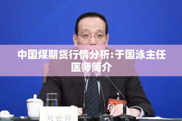 中国煤期货行情分析:于国泳主任医师简介 中国煤期货行情分析:于国泳主任医师简介