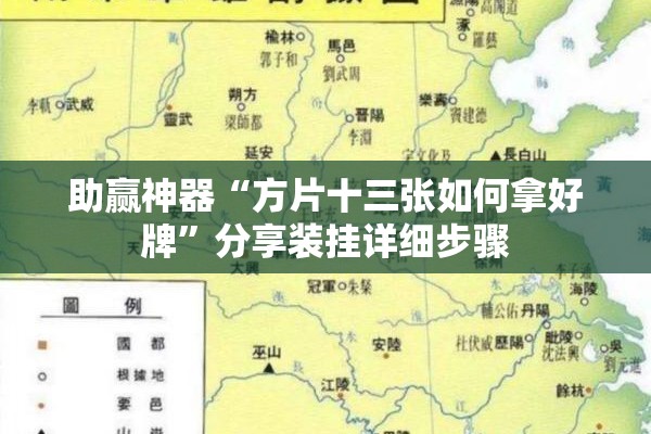助赢神器“方片十三张如何拿好牌”分享装挂详细步骤