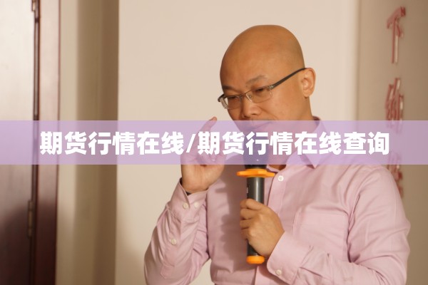 期货行情在线/期货行情在线查询