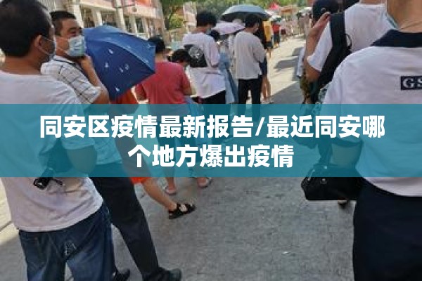 同安区疫情最新报告/最近同安哪个地方爆出疫情