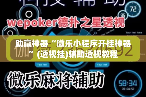 助赢神器“微乐小程序开挂神器”(透视挂)辅助透视教程