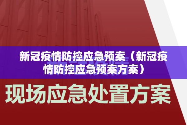 新冠疫情防控应急预案（新冠疫情防控应急预案方案）