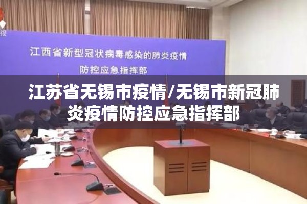 江苏省无锡市疫情/无锡市新冠肺炎疫情防控应急指挥部