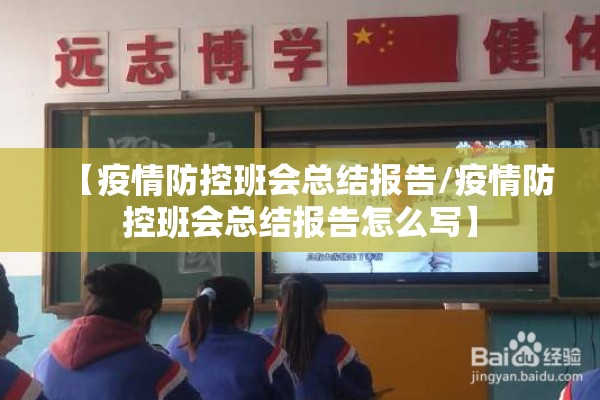 【疫情防控班会总结报告/疫情防控班会总结报告怎么写】
