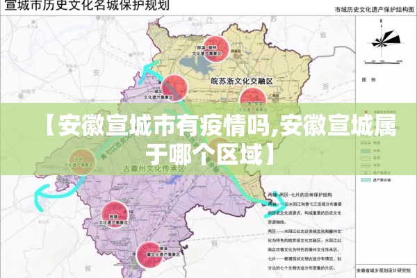【安徽宣城市有疫情吗,安徽宣城属于哪个区域】 【安徽宣城市有疫情吗,安徽宣城属于哪个区域】