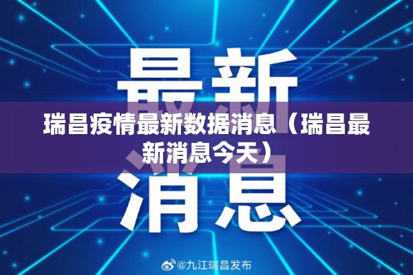 瑞昌疫情最新数据消息(瑞昌最新消息今天) 瑞昌疫情最新数据消息(瑞昌最新消息今天)