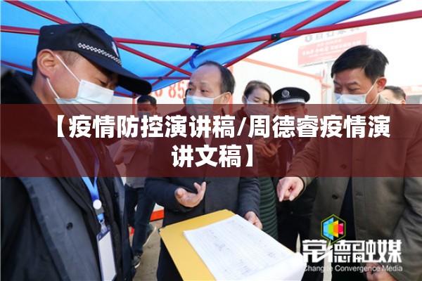 【疫情防控演讲稿/周德睿疫情演讲文稿】 【疫情防控演讲稿/周德睿疫情演讲文稿】