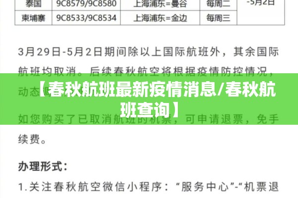 【春秋航班最新疫情消息/春秋航班查询】