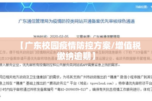 【广东校园疫情防控方案/增值税缴纳逾期】