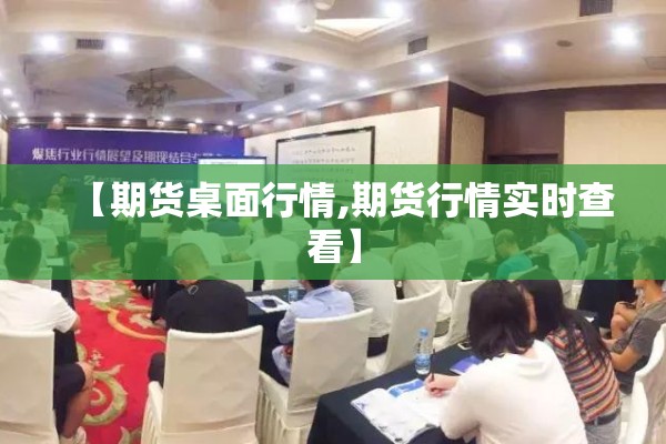 【期货桌面行情,期货行情实时查看】 【期货桌面行情,期货行情实时查看】