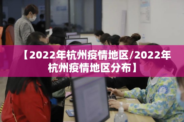 【东莞最新疫情数据/东莞疫情官方最新消息通知】