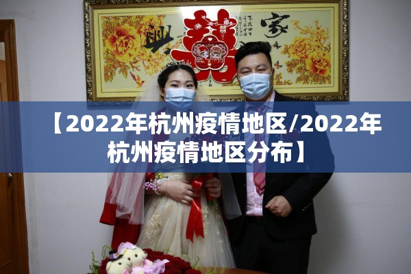 【2022年杭州疫情地区/2022年杭州疫情地区分布】 【2022年杭州疫情地区/2022年杭州疫情地区分布】