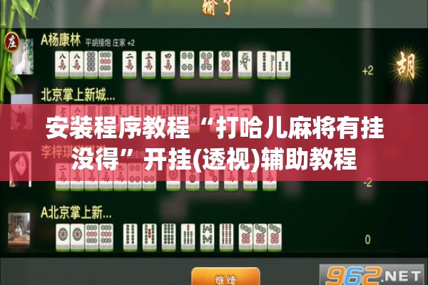 安装程序教程“打哈儿麻将有挂没得	”开挂(透视)辅助教程