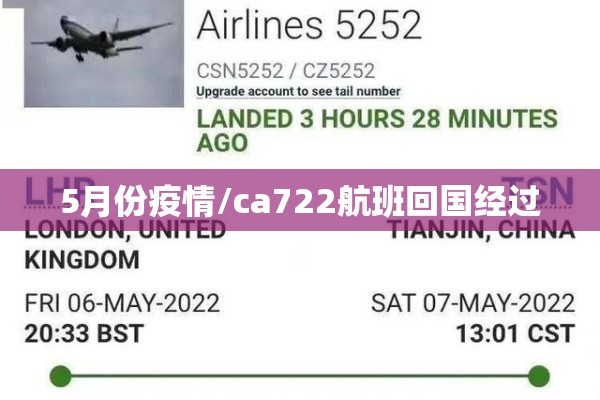 5月份疫情/ca722航班回国经过