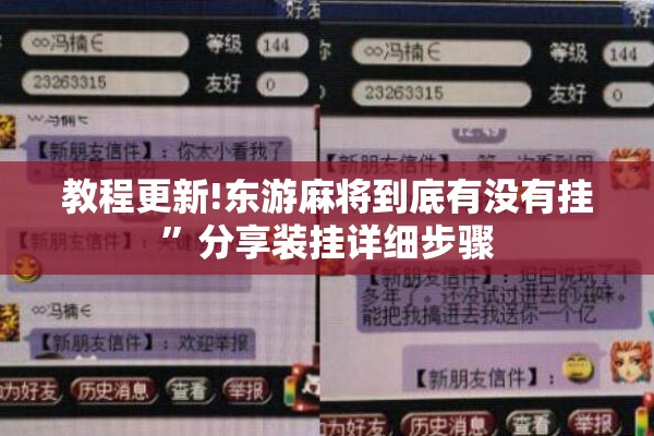 教程更新!东游麻将到底有没有挂”分享装挂详细步骤