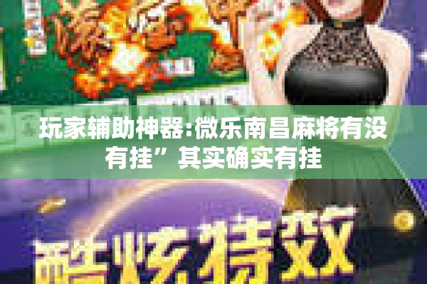 玩家辅助神器:微乐南昌麻将有没有挂	”其实确实有挂