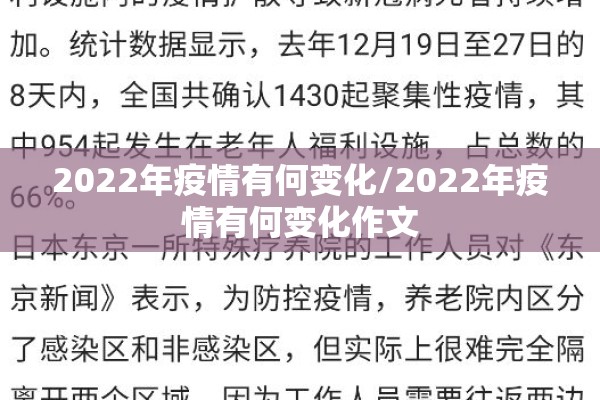 2022年疫情有何变化/2022年疫情有何变化作文