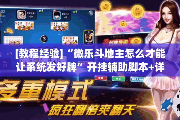 [教程经验]“微乐斗地主怎么才能让系统发好牌”开挂辅助脚本+详细开挂安装教程