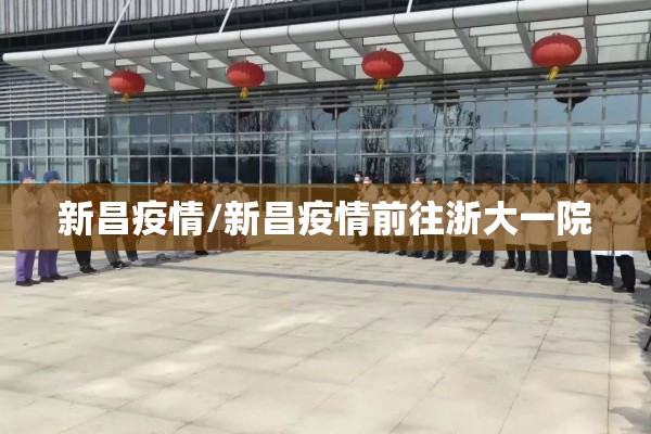 新昌疫情/新昌疫情前往浙大一院 新昌疫情/新昌疫情前往浙大一院
