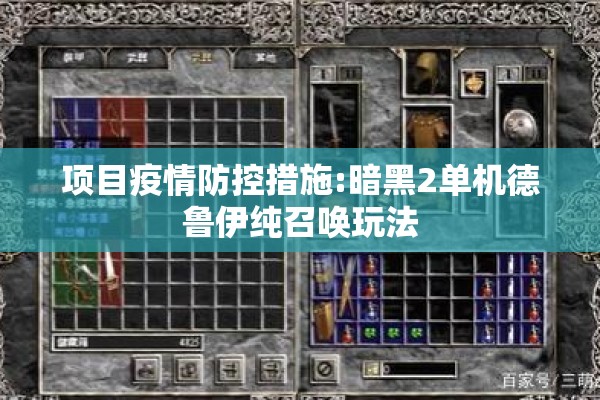 项目疫情防控措施:暗黑2单机德鲁伊纯召唤玩法 项目疫情防控措施:暗黑2单机德鲁伊纯召唤玩法