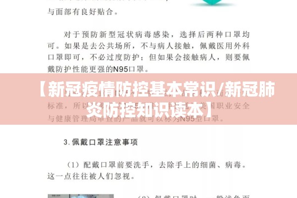 【新冠疫情防控基本常识/新冠肺炎防控知识读本】