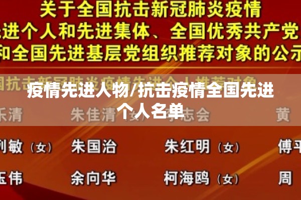 疫情先进人物/抗击疫情全国先进个人名单