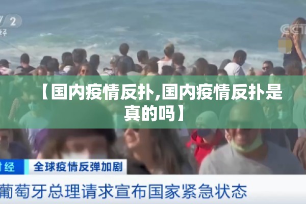 【国内疫情反扑,国内疫情反扑是真的吗】