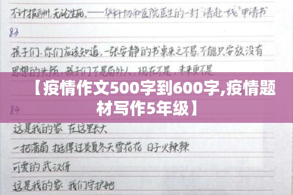 【疫情作文500字到600字,疫情题材写作5年级】