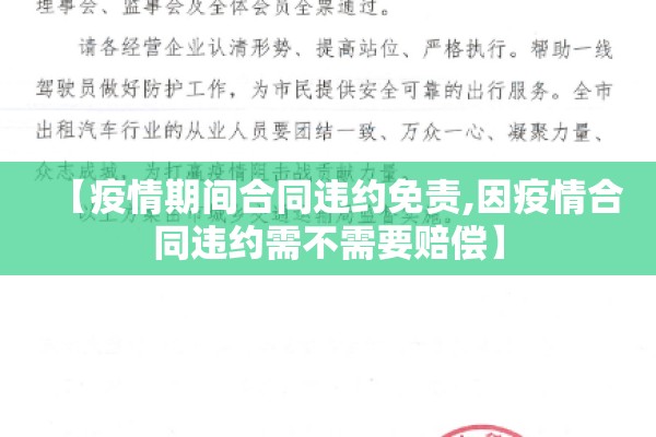 【疫情期间合同违约免责,因疫情合同违约需不需要赔偿】