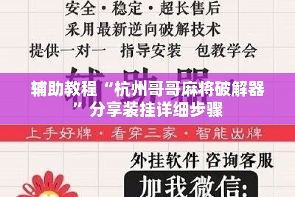 辅助教程“杭州哥哥麻将破解器”分享装挂详细步骤