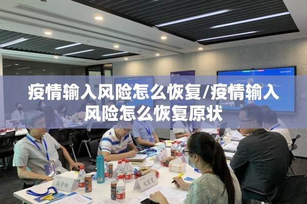 疫情输入风险怎么恢复/疫情输入风险怎么恢复原状