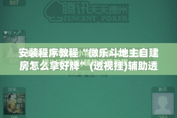 [教程经验]“微乐广东麻将开挂神器下载软件”开挂(透视)辅助教程