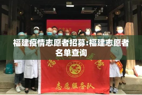 福建疫情志愿者招募:福建志愿者名单查询