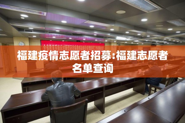 福建疫情志愿者招募:福建志愿者名单查询