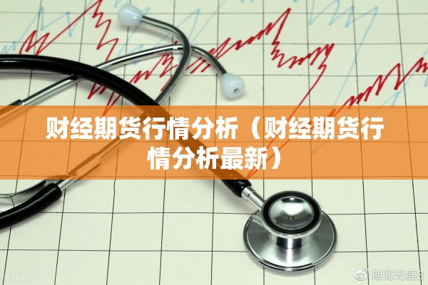 财经期货行情分析（财经期货行情分析最新）