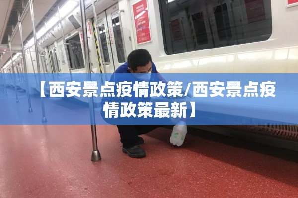 【西安景点疫情政策/西安景点疫情政策最新】