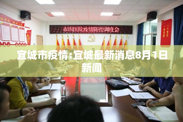 宜城市疫情:宜城最新消息8月1日新闻