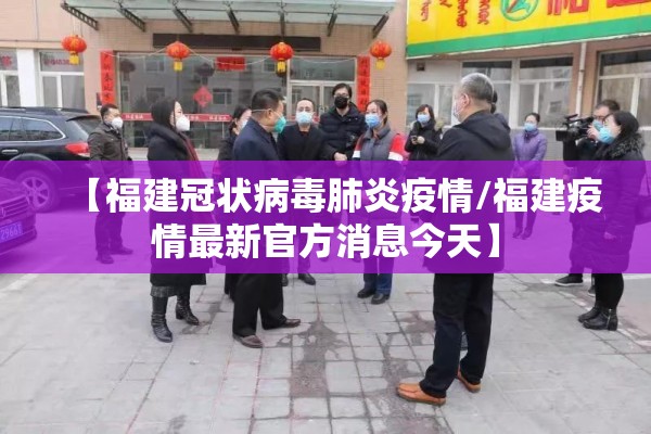福建疫情志愿者招募:福建志愿者名单查询