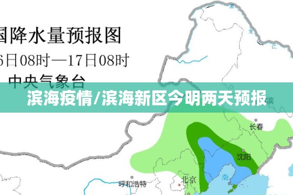 滨海疫情/滨海新区今明两天预报