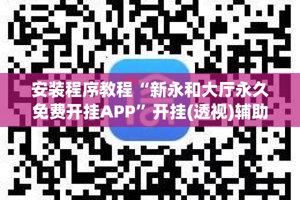 安装程序教程“新永和大厅永久免费开挂APP”开挂(透视)辅助神器