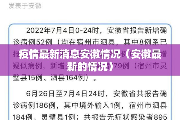 疫情最新消息安徽情况(安徽最新的情况) 疫情最新消息安徽情况(安徽最新的情况)