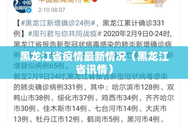 黑龙江省疫情最新情况（黑龙江省讯情）