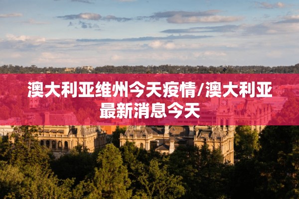 学校疫情/学校疫情大爆发