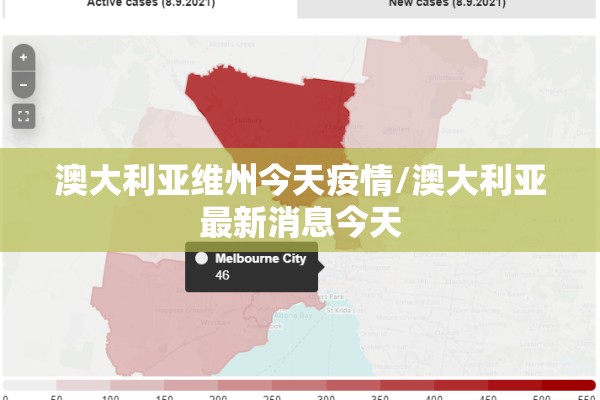 澳大利亚维州今天疫情/澳大利亚最新消息今天