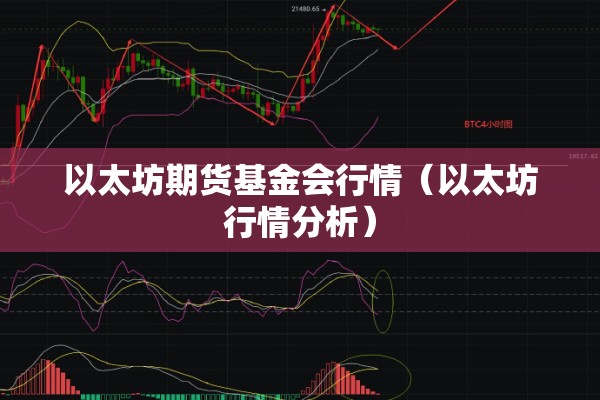 以太坊期货基金会行情（以太坊行情分析）