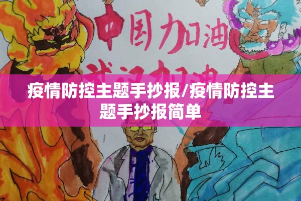 疫情防控主题手抄报/疫情防控主题手抄报简单