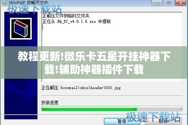 教程更新!微乐卡五星开挂神器下载!辅助神器插件下载